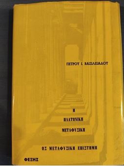 Η πλατωνική μεταφυσική ως μεταφυσική επιστήμη