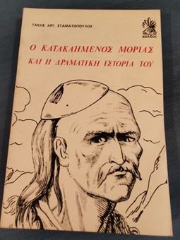 Ο κατακαημένος Μοριάς και η δραματική ιστορία του