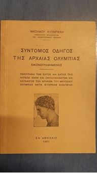 Picture of Σύντομος οδηγός της αρχαίας Ολυμπίας