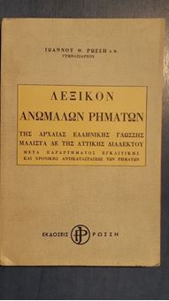 Λεξικό ανωμάλων ρημάτων της αρχαίας ελληνικής γλώσσας μάλιστα δε της αττικής διαλέκτου