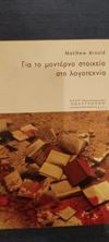 Εικόνα της Για το μοντέρνο στοιχείο στη λογοτεχνία