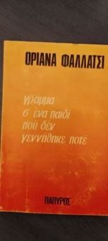 Γράμμα σ' ένα παιδί που δεν γεννηθηκε ποτέ