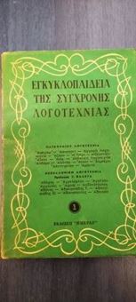 Εγκυκλοπαίδεια της Σύγχρονης Λογοτεχνίας τόμος 1