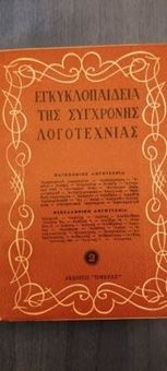 Εγκυκλοπαίδεια της Σύγχρονης Λογοτεχνίας τόμος 2