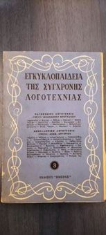 Εγκυκλοπαίδεια της Σύγχρονης Λογοτεχνίας τόμος 3