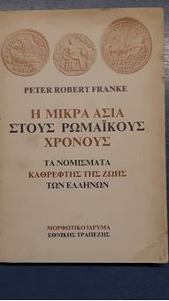 Η Μικρά Ασία στους ρωμαϊκούς χρόνους - Τα νομίσματα καθρέφτης της ζωής των Ελλήνων