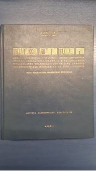 Πεντάγλωσσον λεξιλόγιον τεχνικών όρων