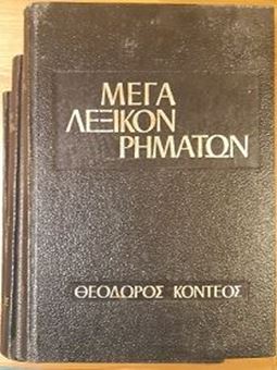 Μέγα λεξικόν ρημάτων Α-Β-Γ