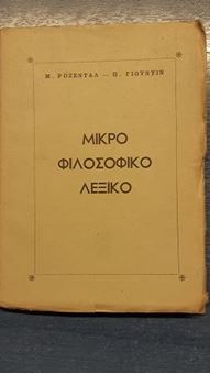 Μικρό φιλοσοφικό λεξικό