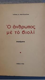 Image sur Ο άνθρωπος με το βιολί