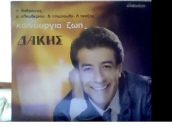 Picture of Δάκης ‎– Καινούργια Ζωή LP