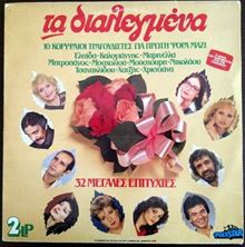 Picture of Various ‎– Τα Διαλεγμένα (32 Μεγάλες Επιτυχίες) LP