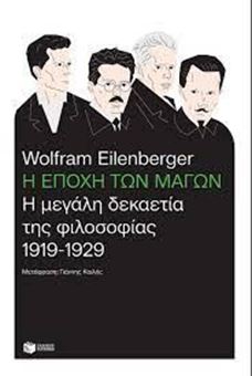 Η εποχή των μάγων - Η μεγάλη δεκαετία της φιλοσοφίας 1919 - 1929