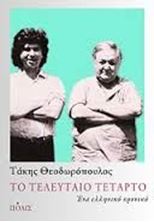 Εικόνα της Το τελευταίο Τέταρτο