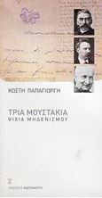 Εικόνα της Τρία μουστάκια: Ψιχία μηδενισμού