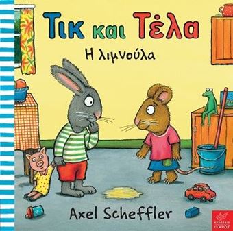 Τικ και Τέλα: Η λιμνούλα