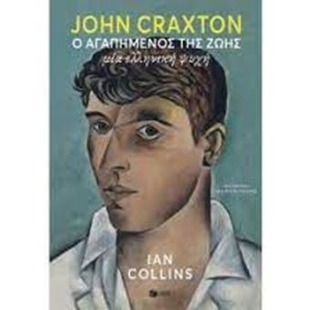 John Craxton: Ο αγαπημένος της ζωής. Μία ελληνική ψυχή