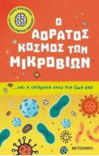 Εικόνα της Μικρή βιβλιοθήκη για νεαρά ανήσυχα πνεύματα 1: Ο αόρατος κόσμος των μικροβίων… και η επίδρασή τους στη ζωή μας