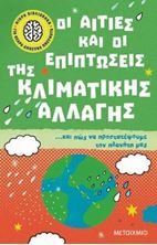 Εικόνα της Μικρή βιβλιοθήκη για νεαρά ανήσυχα πνεύματα 4: Οι αιτίες και οι επιπτώσεις της κλιματικής αλλαγής… και πώς να προστατέψουμε τον πλανήτη μας