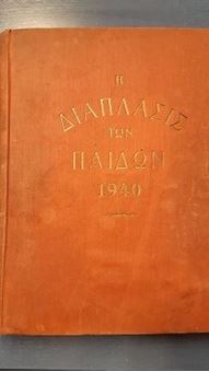 Η Διάπλασις των Παίδων 1940. Περίοδος Β΄ - τόμος 47ος