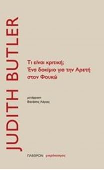 Τι είναι κριτική; Ένα δοκίμιο για την αρετή στον Φουκώ