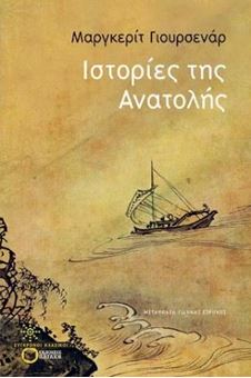 Ιστορίες της Ανατολής