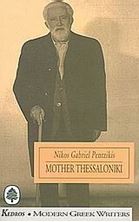 Picture of Mother Thessaloniki