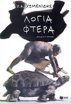 Image sur Λόγια-Φτερά