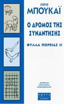 Picture of Ο δρόμος της συνάντησης : Φύλλα πορείας ΙΙ 