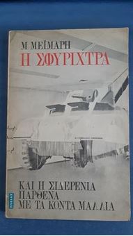 Η σφυρίχτρα και η σιδερένια παρθένα με τα κοντά μαλλιά