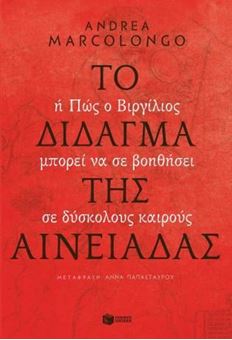 Image sur Το δίδαγμα της Αινειάδας