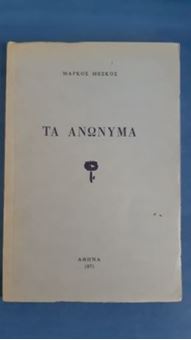 Picture of Τα ανώνυμα