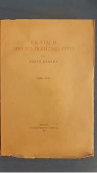 Εκλογή από το ποιητικό έργο του Κωστή Παλαμά 1886-1936