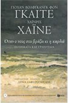 Όταν ο νους σου βράζει κι η καρδιά: Ποιήματα και τραγούδια (+CD) (δίγλωσση έκδοση)