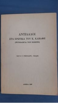 Αντίλαλοι στα Ερωτικά του Κ. Καβάφη