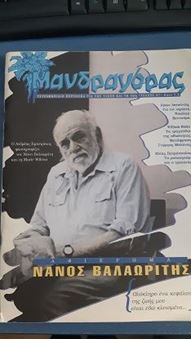 Μανδραγόρας - Τεύχος 27 - Νάνος Βαλαωρίτης