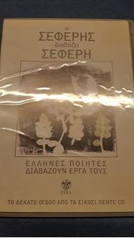 Picture of Ο Σεφέρης διαβάζει Σεφέρη