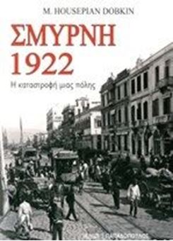 Σμύρνη 1922 - Η καταστροφή μίας πόλης