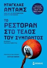 Εικόνα της Το ρεστοράν στο τέλος του σύμπαντος