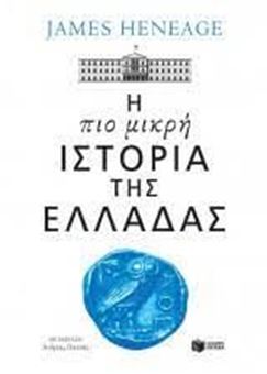 Picture of Η πιο μικρή ιστορία της Ελλάδας