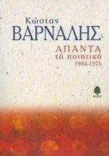 Εικόνα της Άπαντα τα ποιητικά 1904-1975