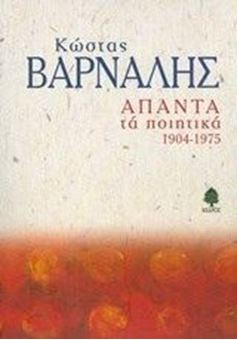 Άπαντα τα ποιητικά 1904-1975