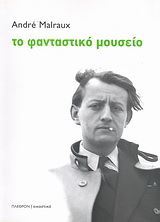 Εικόνα της Το φανταστικό μουσείο