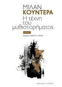 Η τέχνη του μυθιστορήματος