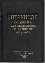 Εικόνα της Επτάνησος - Αφιέρωμα στα εκατόχρονα της ενώσεως 1864-1964