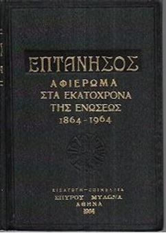 Επτάνησος - Αφιέρωμα στα εκατόχρονα της ενώσεως 1864-1964