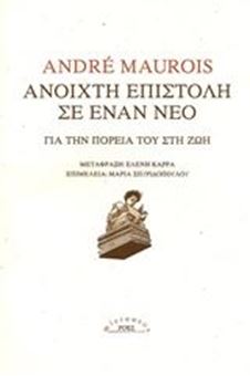 Ανοιχτή επιστολή σε έναν νέο για την πορεία του στη ζωή