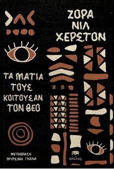 Image sur Τα μάτια τους κοιτούσαν τον Θεό