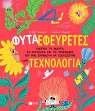 Εικόνα της Φυτά-Εφευρέτες. Γνώρισε τα δέντρα, τα λουλούδια και τις πρασινάδες που μας εμπνέουν να εξελίσσουμε την τεχνολογία