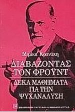 Εικόνα της Διαβάζοντας τον Φρόυντ: Δέκα μαθήματα για την ψυχανάλυση